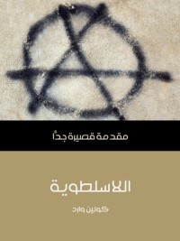 اللاسلطوية : مقدمة قصيرة جدا